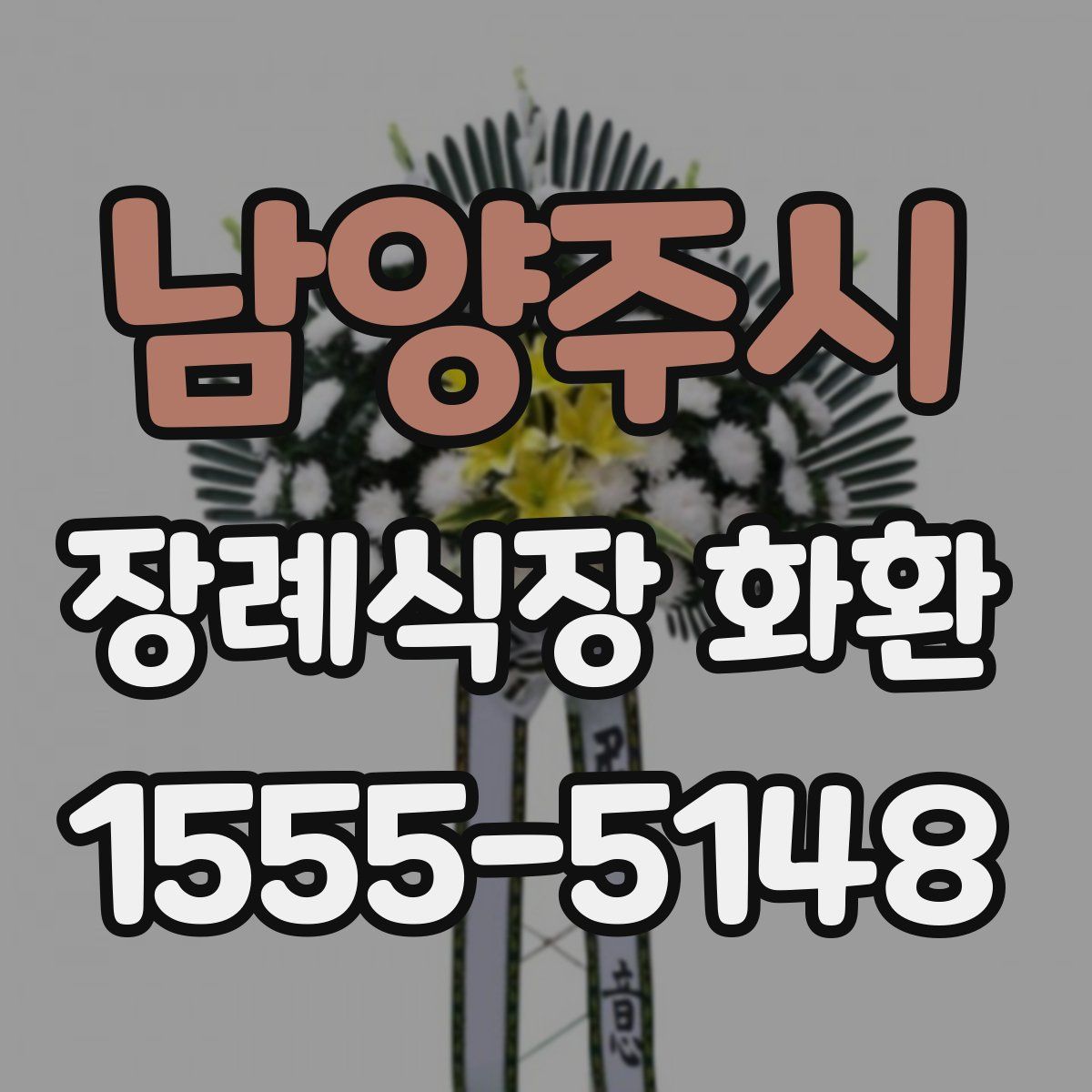 남양주시 장례식장 화환