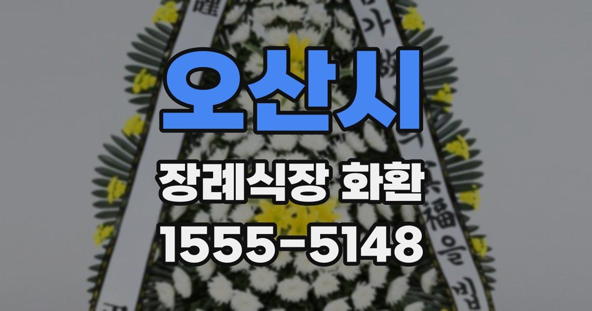 오산시 장례식장 화환