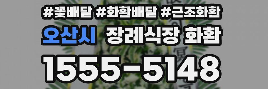 오산시 장례식장 화환