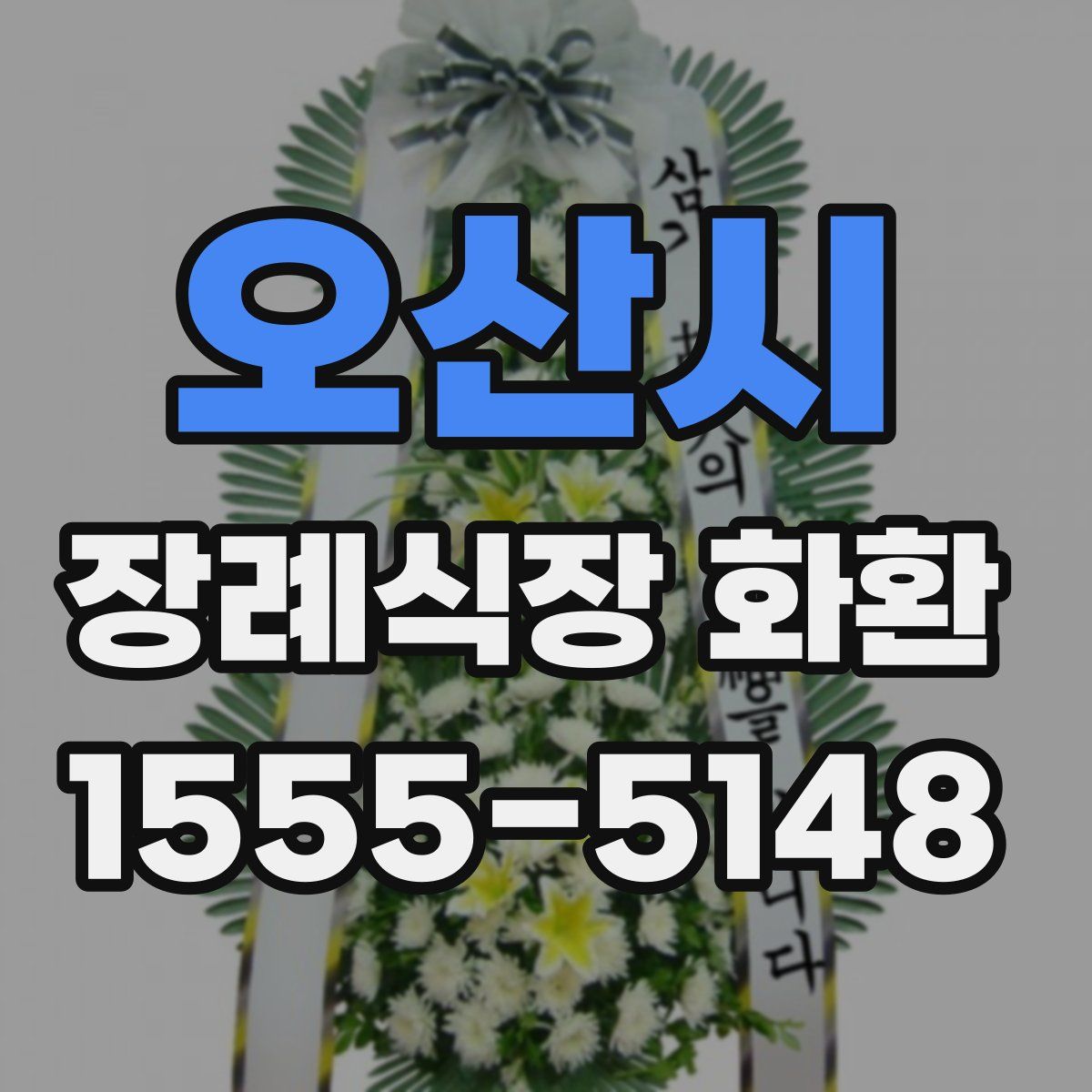 오산시 장례식장 화환