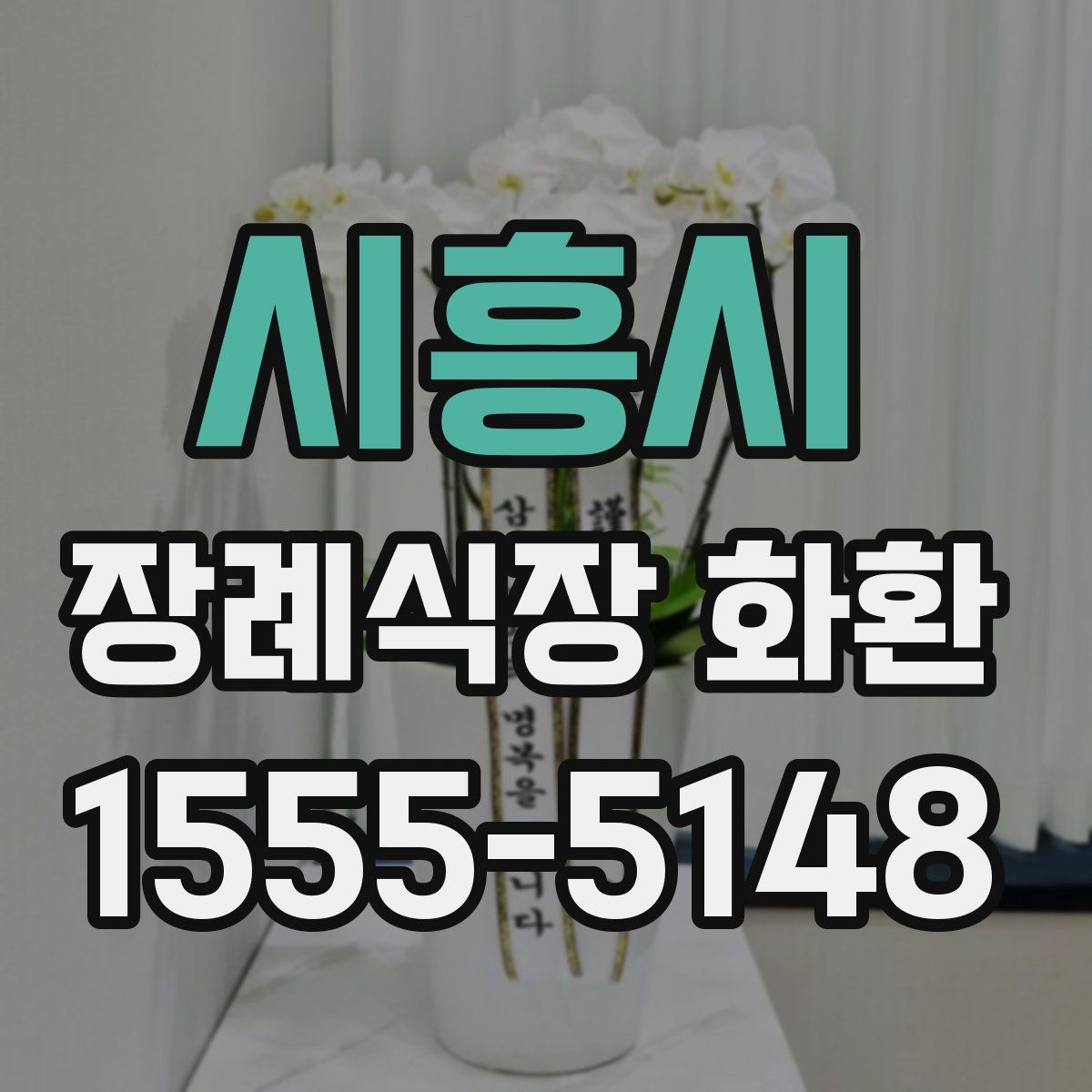 시흥시 장례식장 화환