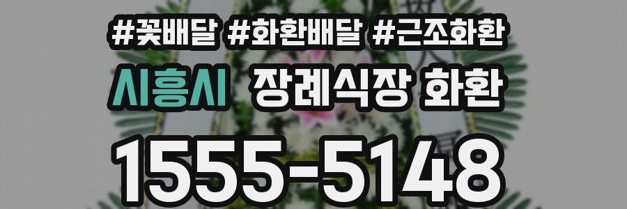 시흥시 장례식장 화환