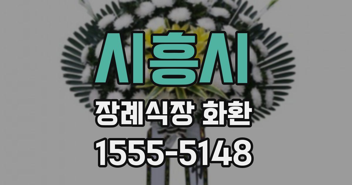 시흥시 장례식장 화환