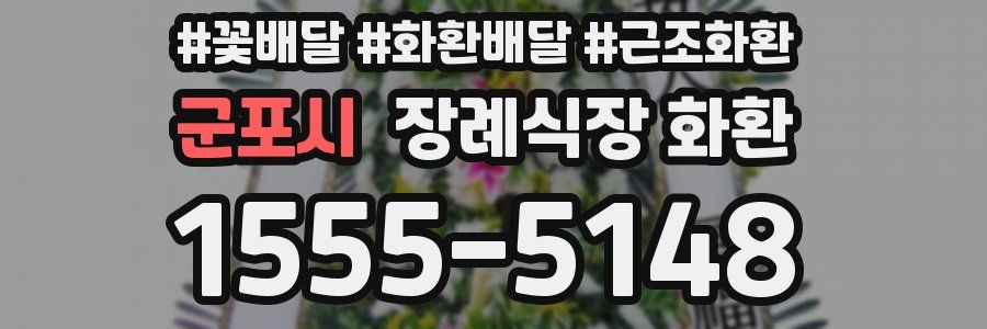 군포시 장례식장 화환