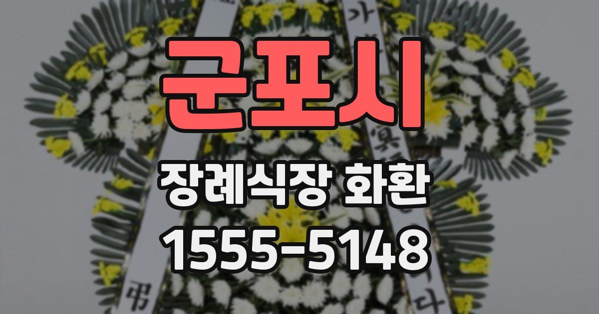 군포시 장례식장 화환