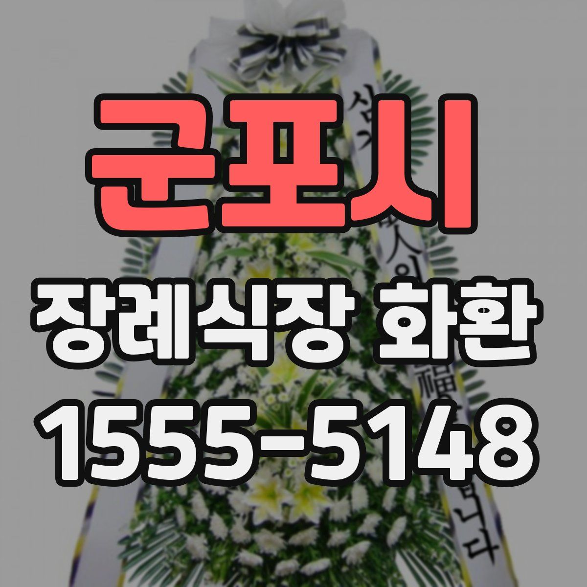 군포시 장례식장 화환