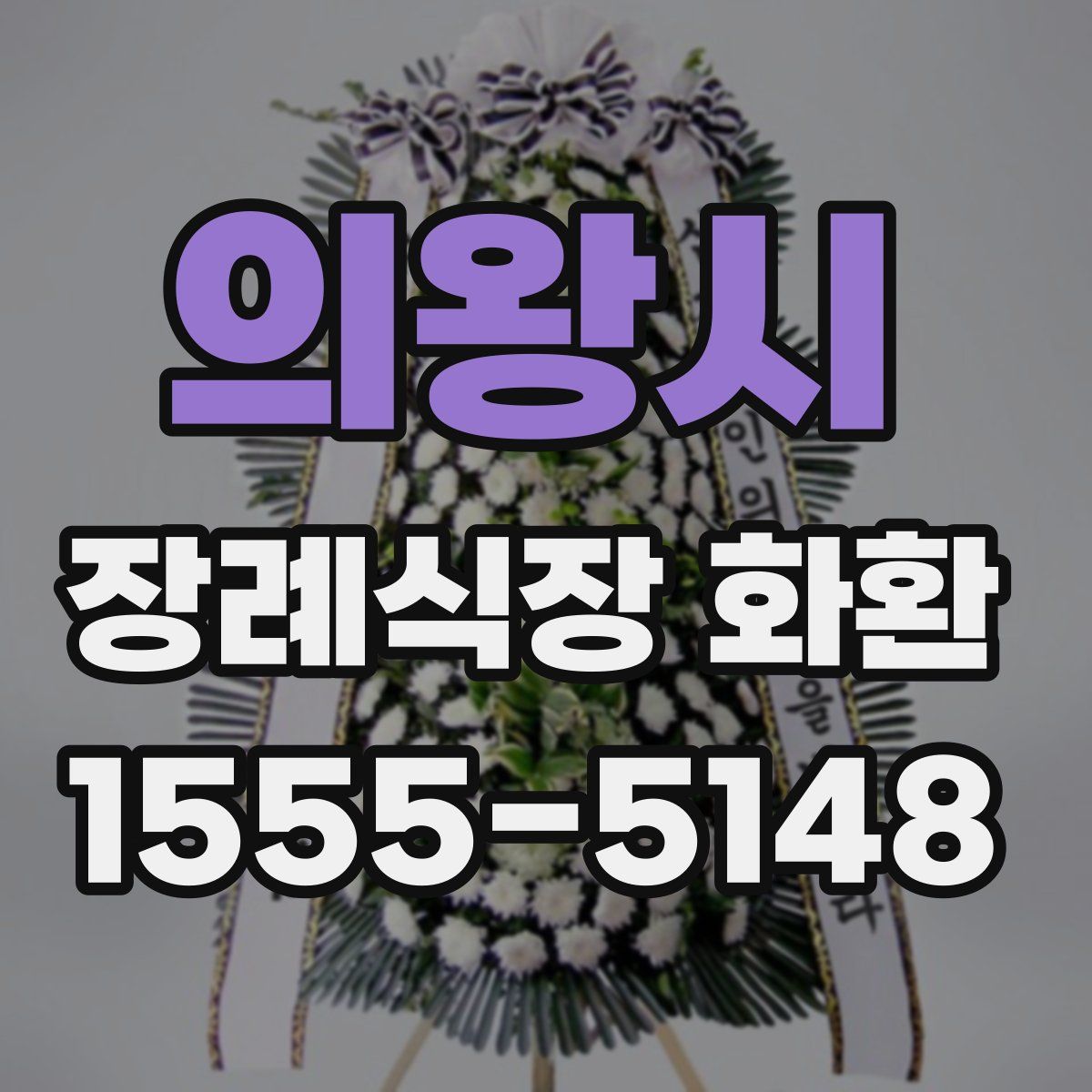 의왕시 장례식장 화환