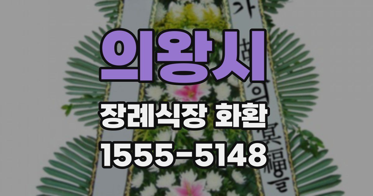 의왕시 장례식장 화환