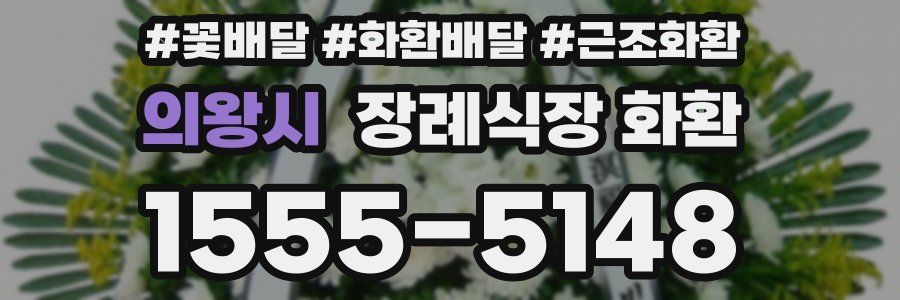 의왕시 장례식장 화환