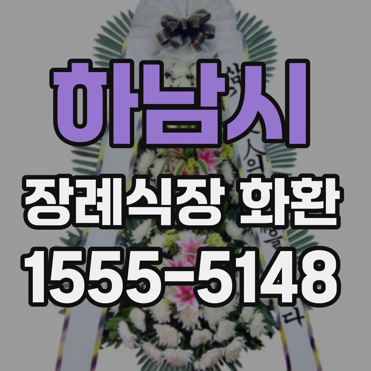 하남시 장례식장 화환