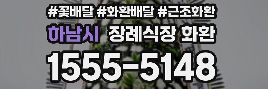 하남시 장례식장 화환