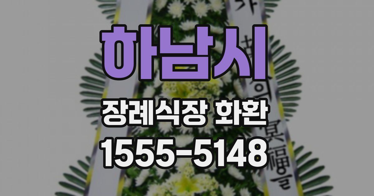 하남시 장례식장 화환