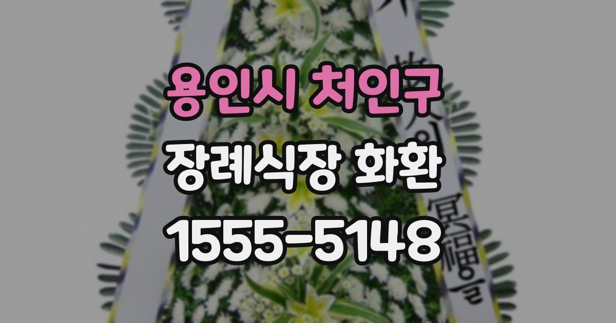 용인시 처인구 장례식장 화환