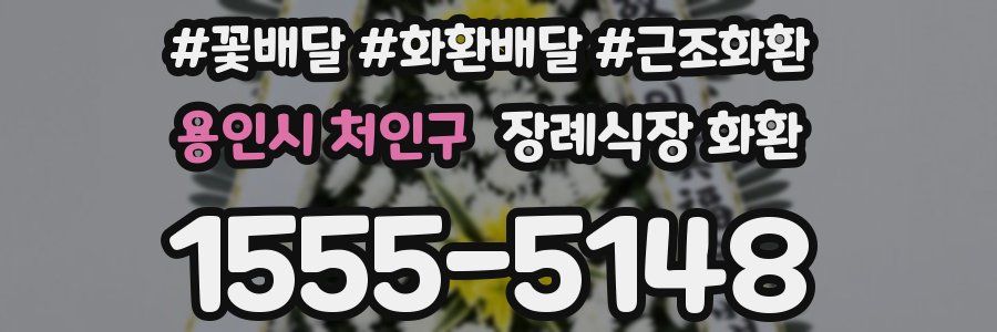 용인시 처인구 장례식장 화환