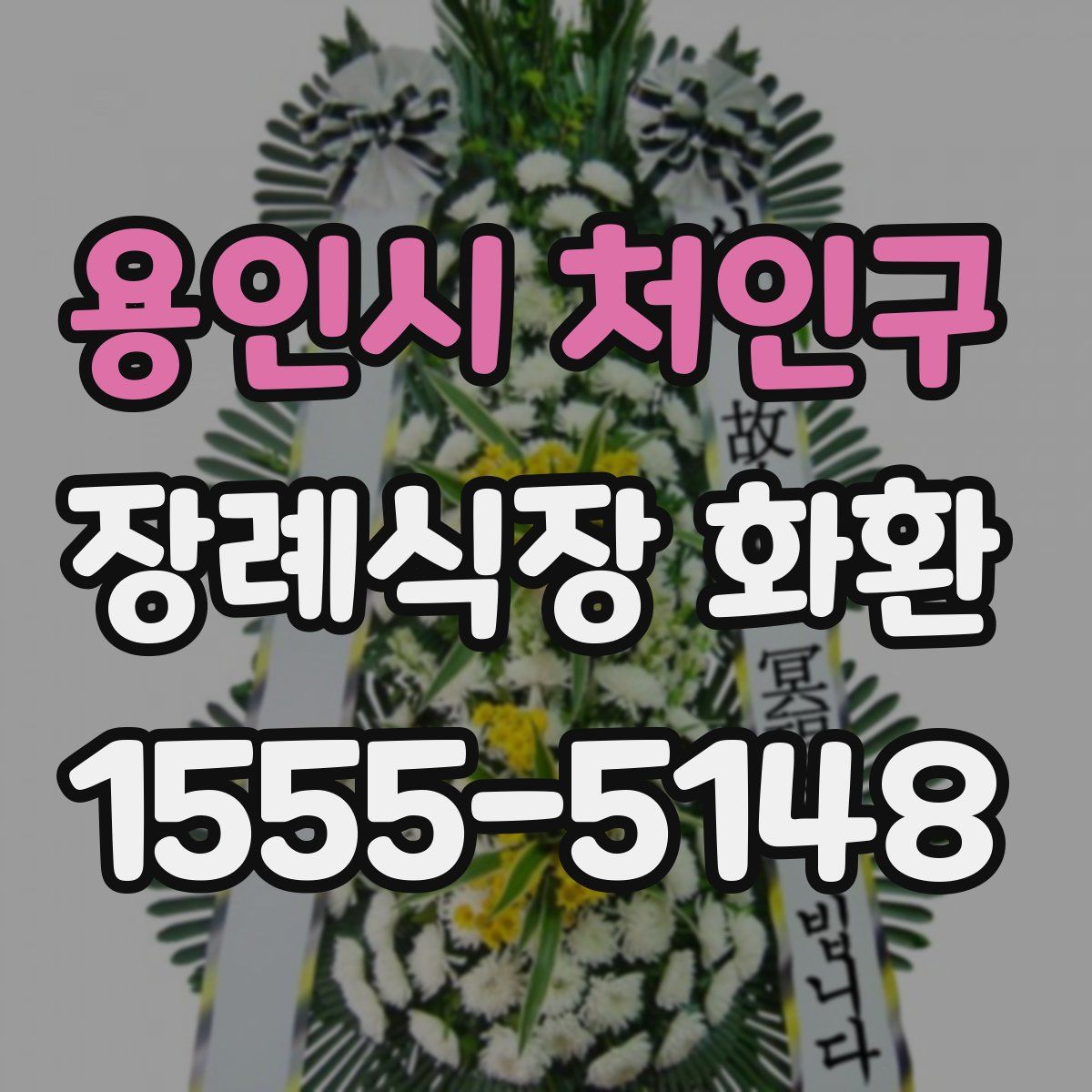 용인시 처인구 장례식장 화환