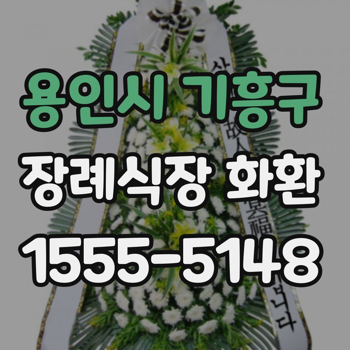 용인시 기흥구 장례식장 화환