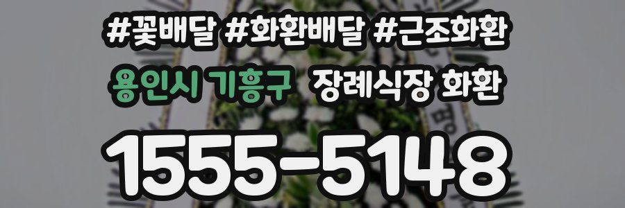 용인시 기흥구 장례식장 화환