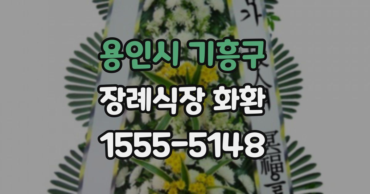 용인시 기흥구 장례식장 화환