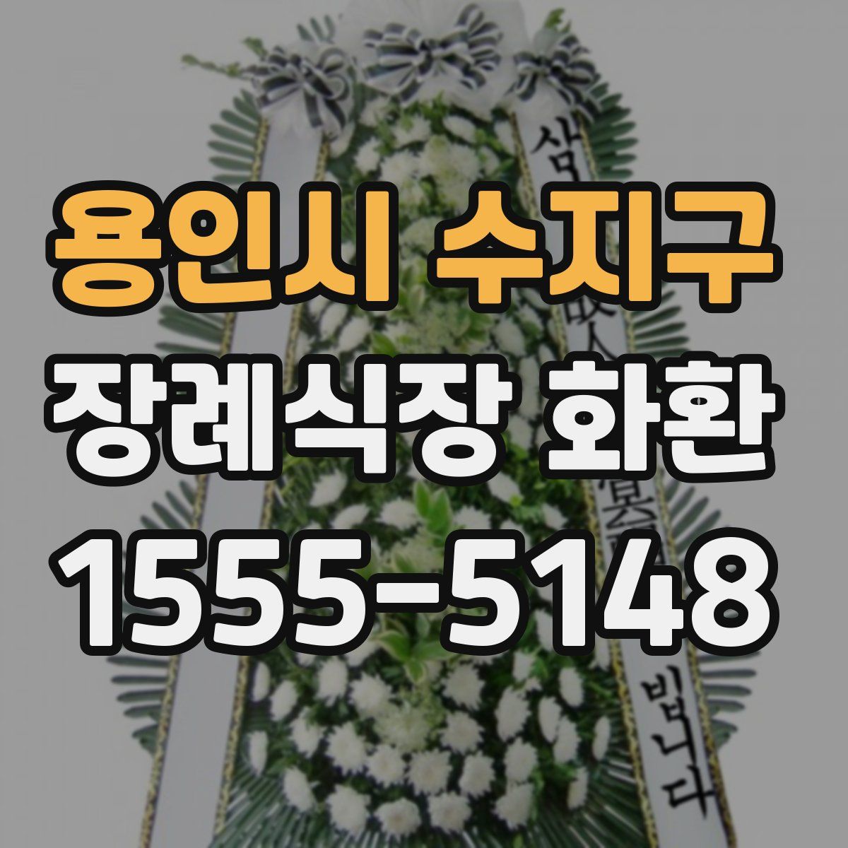 용인시 수지구 장례식장 화환