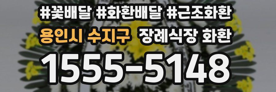 용인시 수지구 장례식장 화환