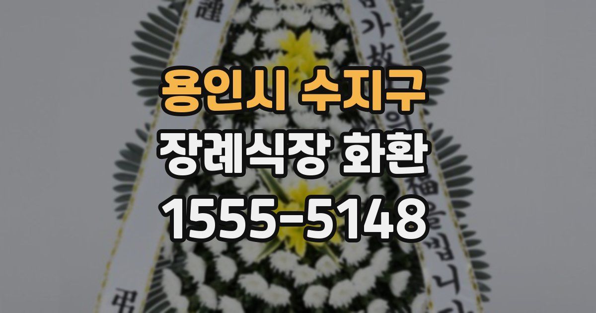 용인시 수지구 장례식장 화환