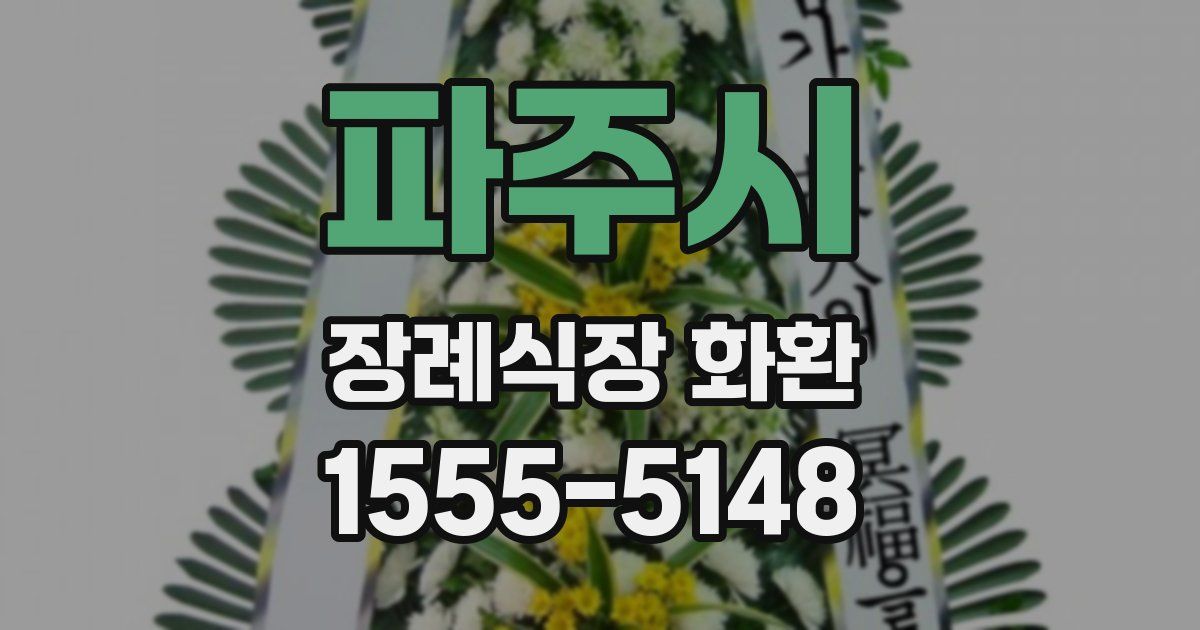 파주시 장례식장 화환