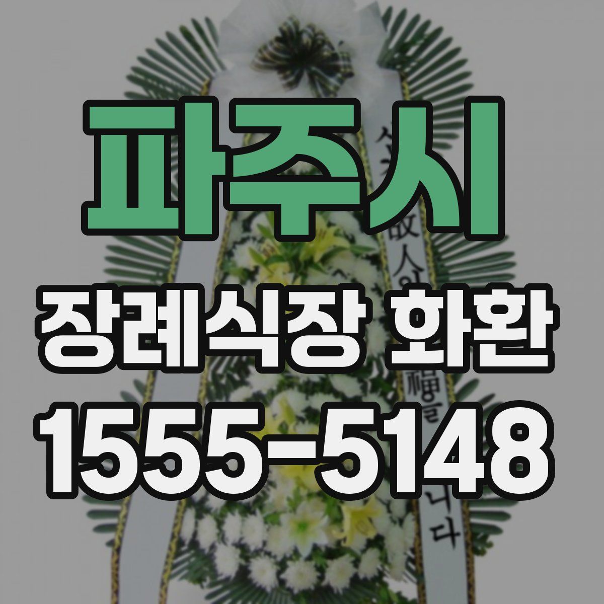 파주시 장례식장 화환
