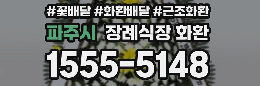 파주시 장례식장 화환