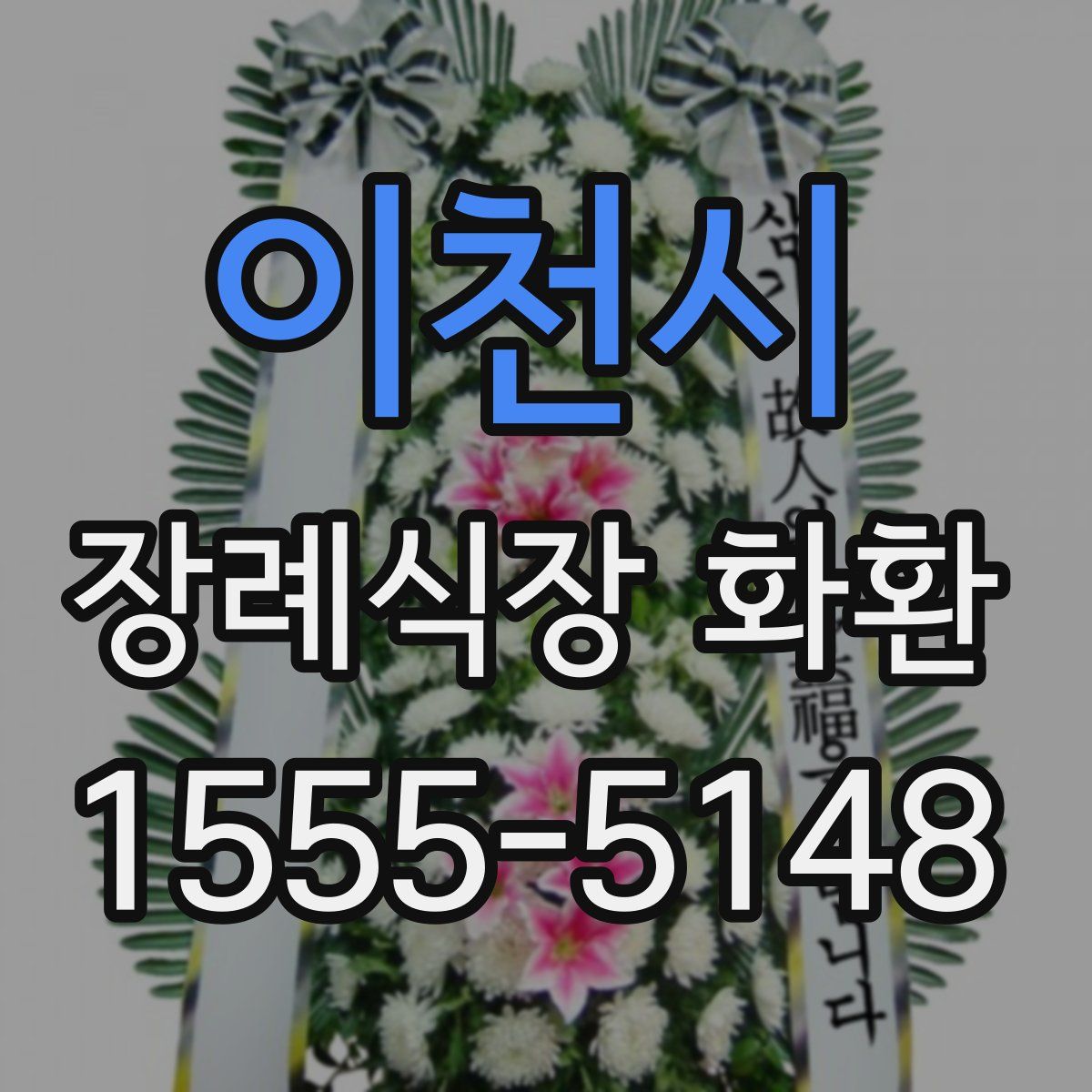 이천시 장례식장 화환