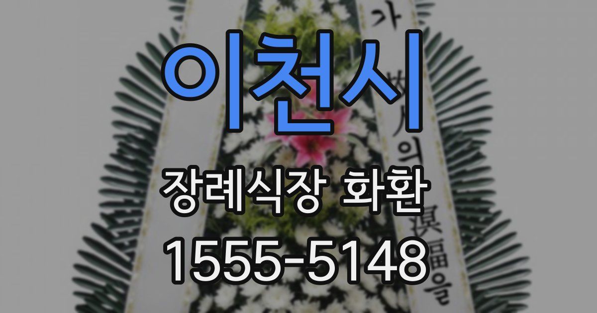 이천시 장례식장 화환