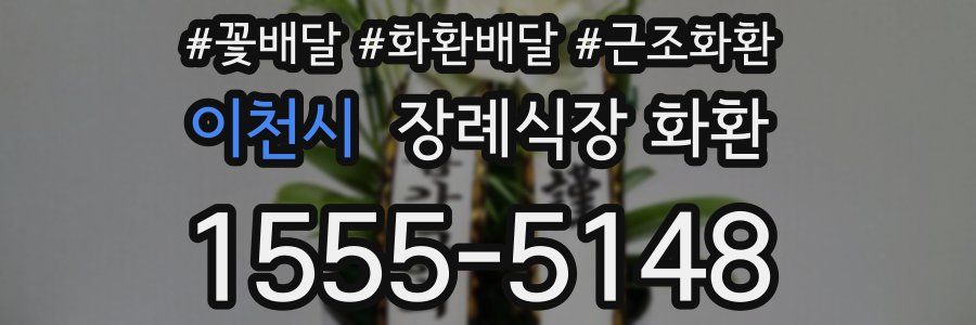 이천시 장례식장 화환