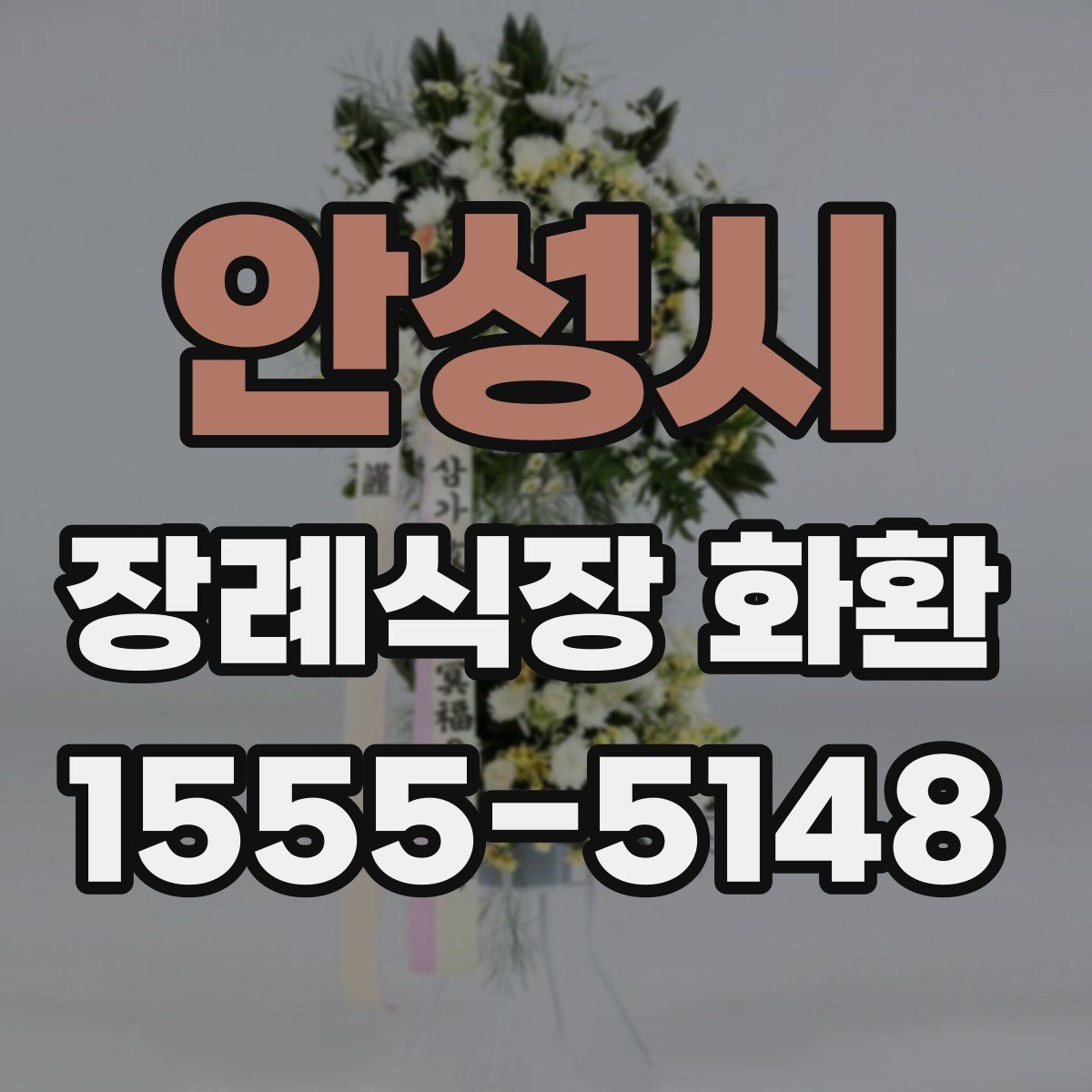 안성시 장례식장 화환