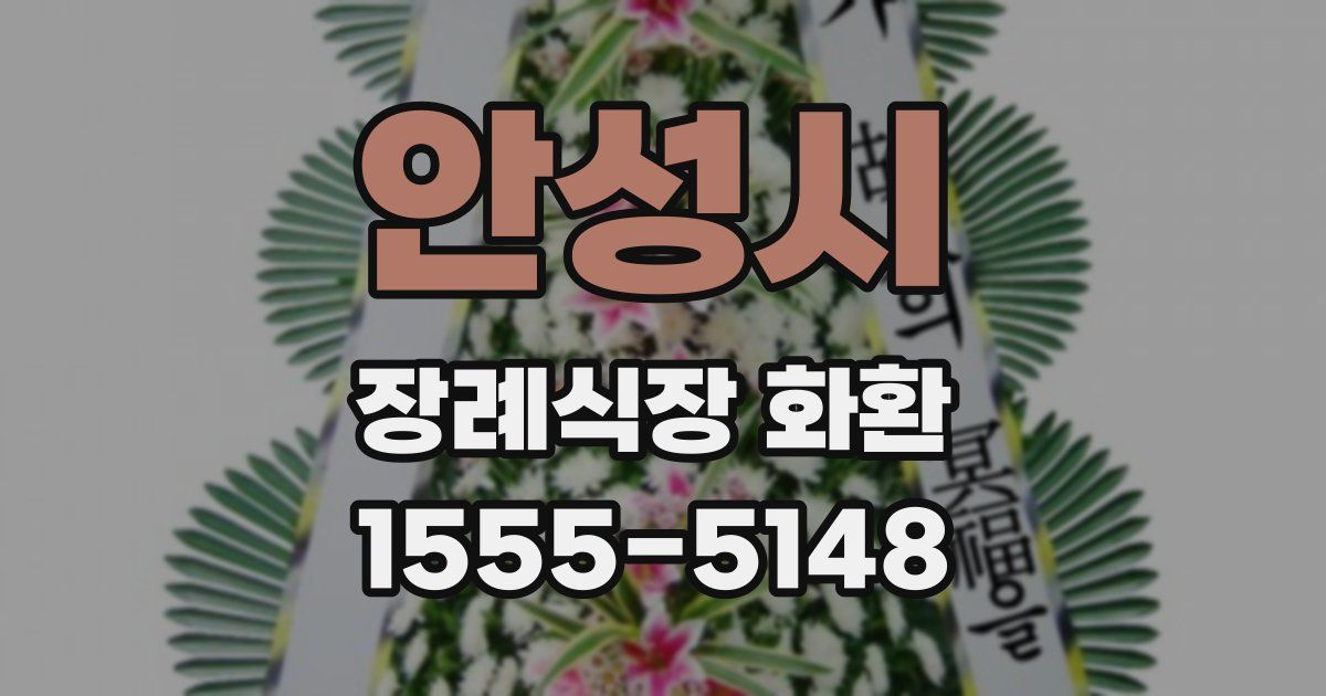 안성시 장례식장 화환