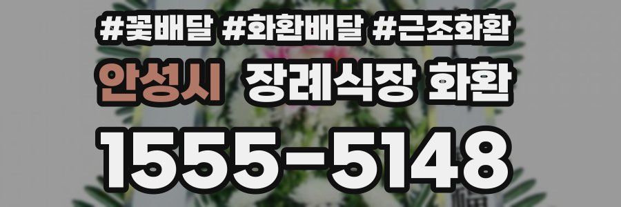 안성시 장례식장 화환