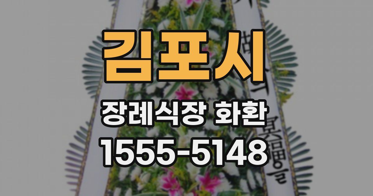 김포시 장례식장 화환