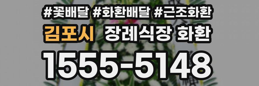 김포시 장례식장 화환