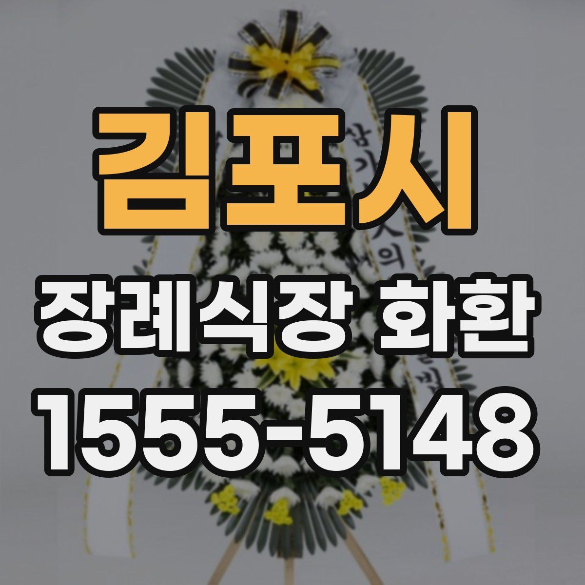김포시 장례식장 화환