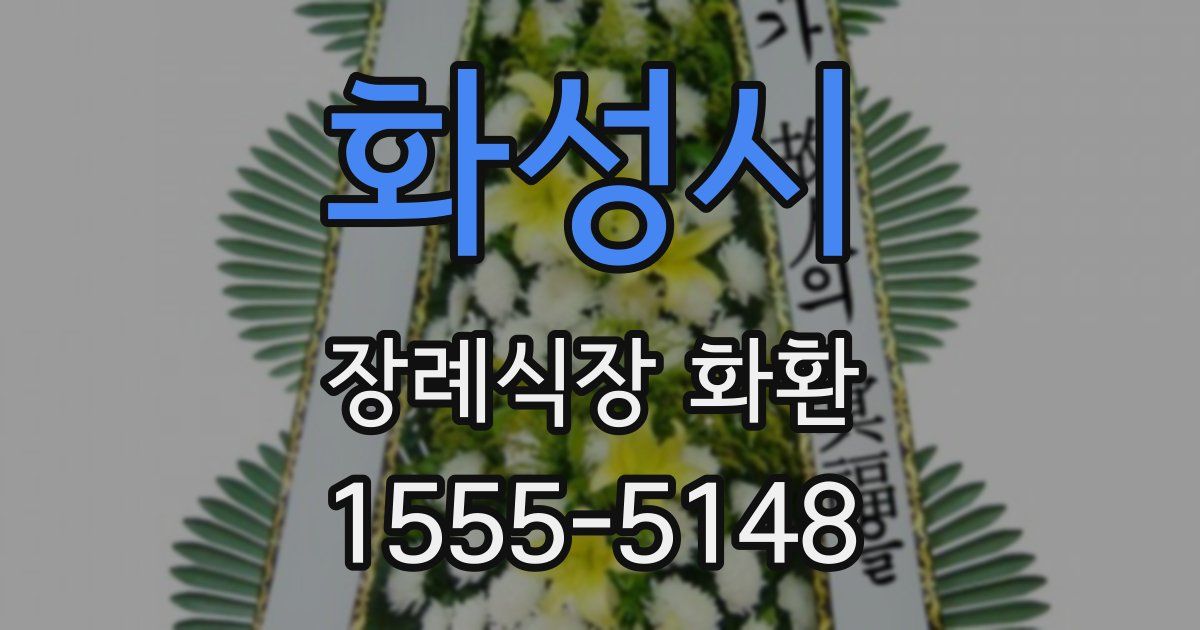 화성시 장례식장 화환