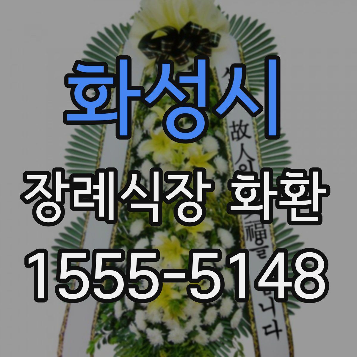 화성시 장례식장 화환