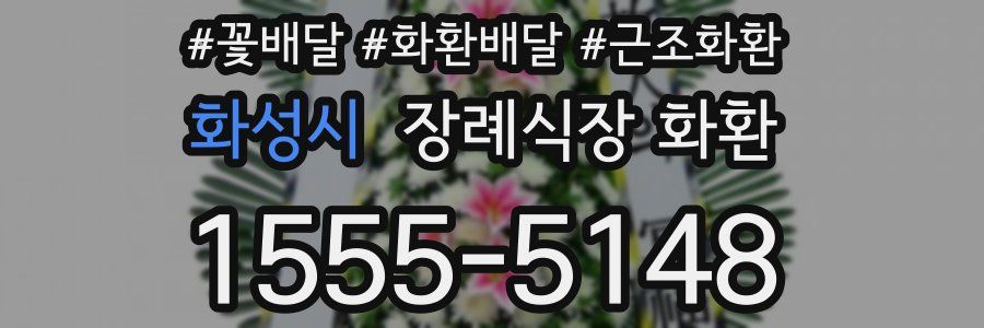 화성시 장례식장 화환