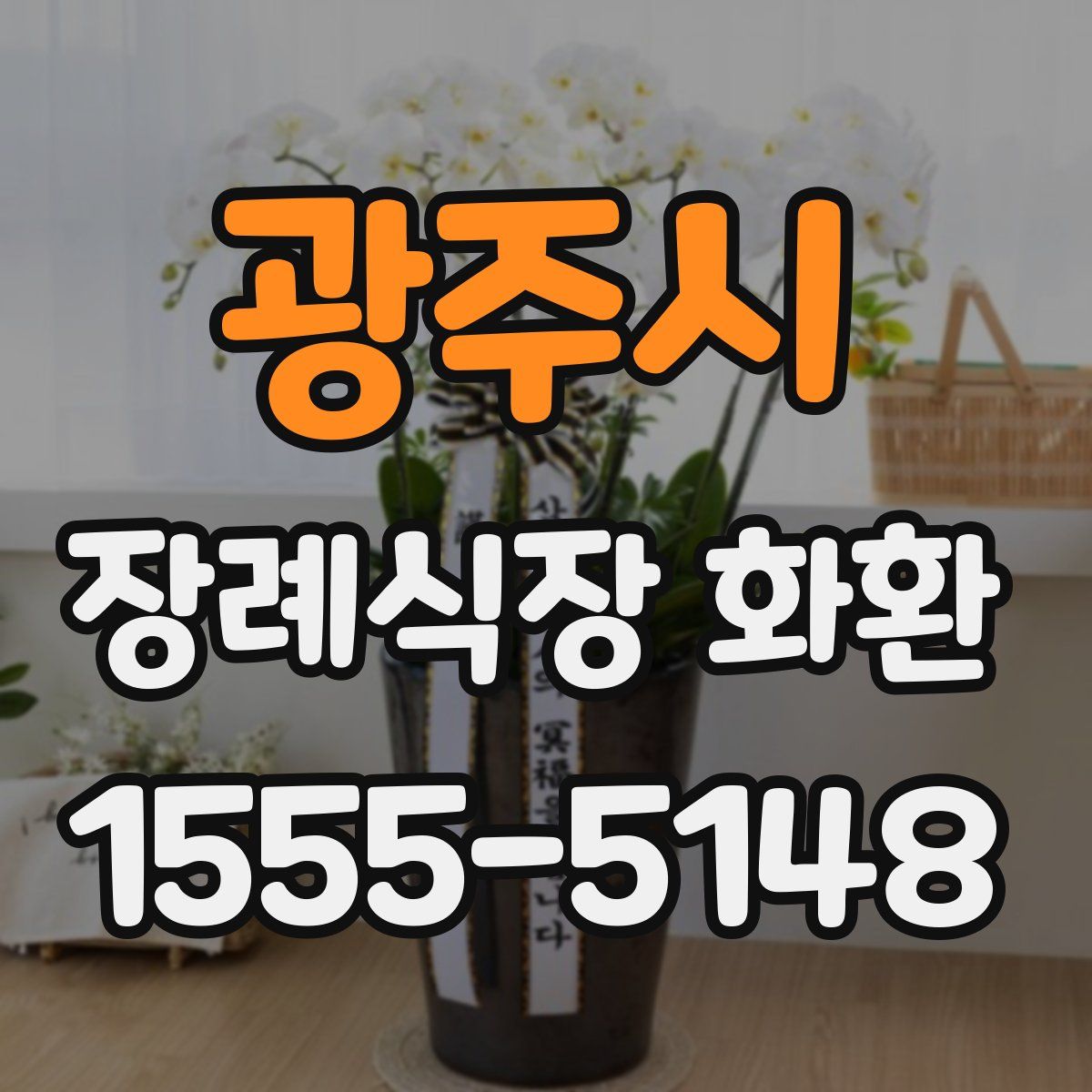광주시 장례식장 화환
