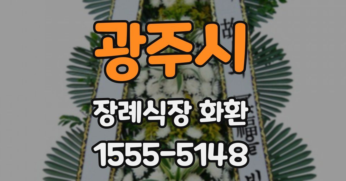 광주시 장례식장 화환