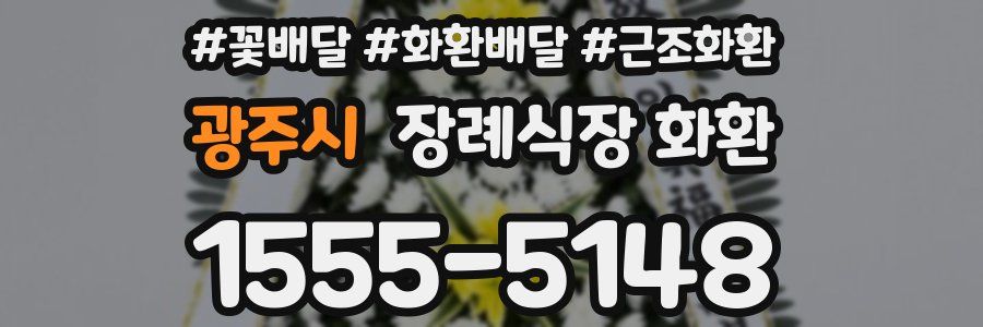광주시 장례식장 화환