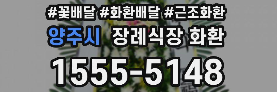 양주시 장례식장 화환