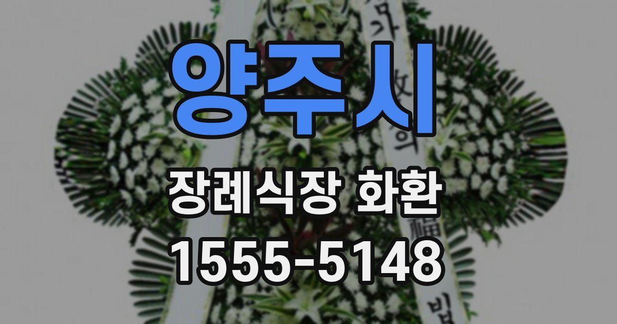 양주시 장례식장 화환