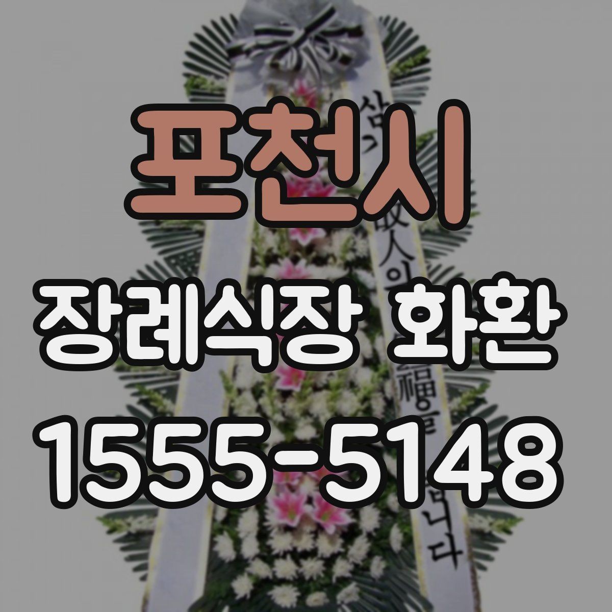 포천시 장례식장 화환 빈소 분위기에 어울리는 디자인 고르기