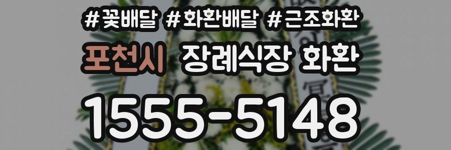 포천시 장례식장 화환