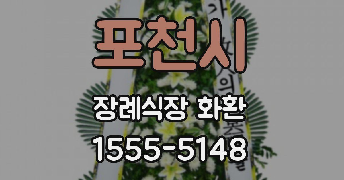 포천시 장례식장 화환