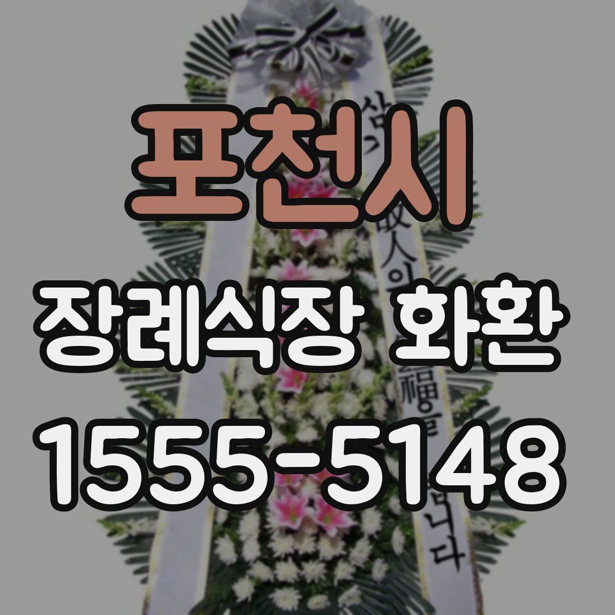 포천시 장례식장 화환