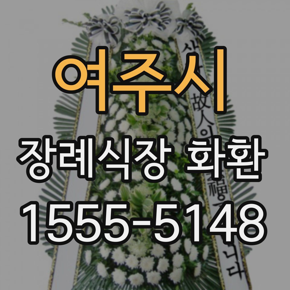 여주시 장례식장 화환